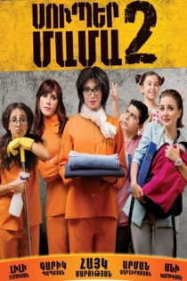 Սուպեր մամա 2