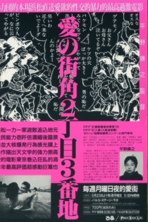 愛の街角2丁目3番地