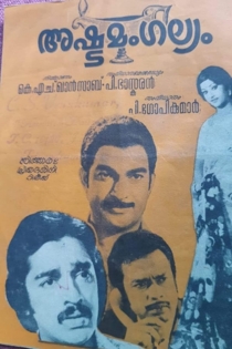 അഷ്ടമംഗല്യം