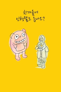 한겨울에 인형탈도 춥나요?
