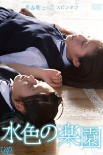 Переходный возраст. Рай цвета моря