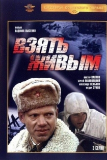 Взять живым