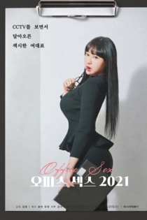 오피스 섹스 2021