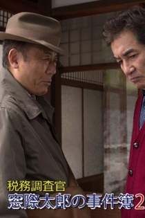 税務調査官・窓際太郎の事件簿29