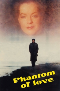 Призрак любви