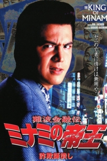 難波金融伝　ミナミの帝王8　詐欺師潰し