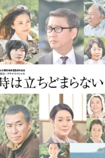 時は立ちどまらない