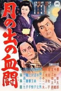 月の出の血闘