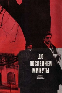 До последней минуты