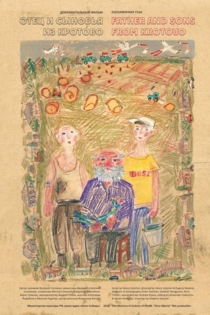 Отец и сыновья из Кротово