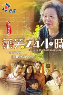 藥笑24小時