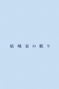 結城家の眠り