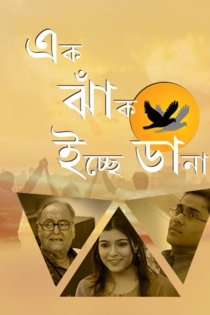 এক ঝাঁক ইচ্ছে ডানা