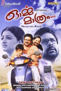 ഓർമ്മ മാത്രം