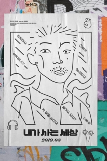 내가 사는 세상