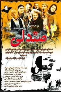 12 صندلی