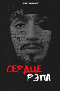 Сердце рэпа