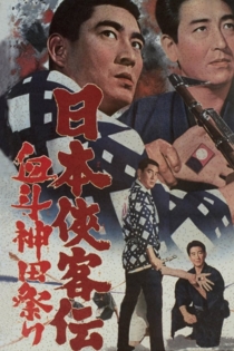 日本侠客伝　血斗神田祭り