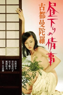 昼下りの情事　古都曼陀羅