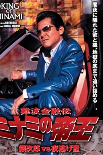 難波金融伝　ミナミの帝王35　銀次郎vs夜逃げ屋