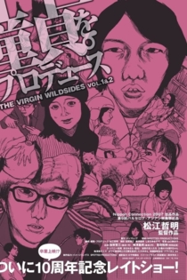 童貞。をプロデュース