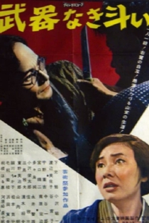 Борьба без оружия