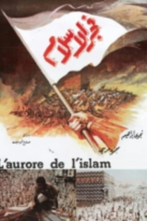 فجر الإسلام