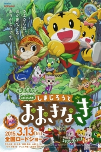 劇場版 しまじろうのわお ! しまじろうとおおきなき