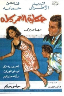 حكاية العمر كله