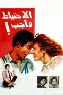 الاحتياط واجب