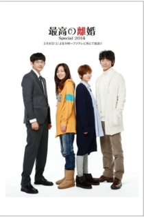 最高の離婚Special 2014