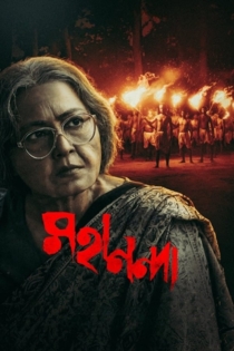 মহানন্দা