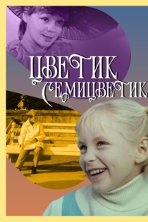 Цветик-семицветик