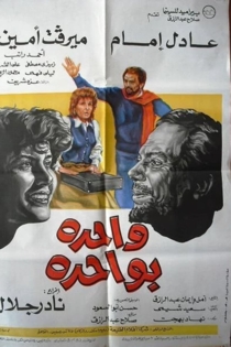 واحدة بواحدة