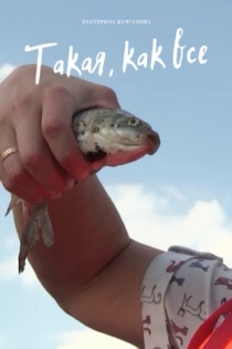 Такая, как все