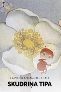 Муравьишка Типа