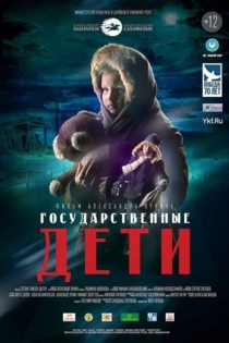 Государственные дети