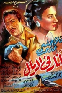 أثار في الرمال