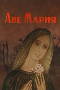 Аве Мария