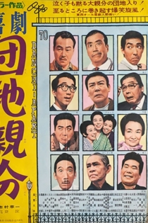 喜劇　団地親分