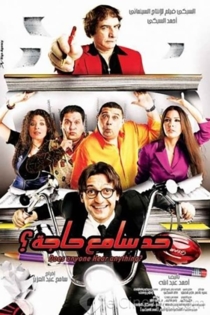 حد سامع حاجة