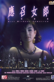 應召女郎1988