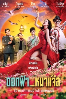 ดอกฟ้า_หมาแจ๊ส