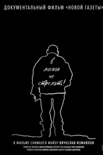 В лысого не стрелять!