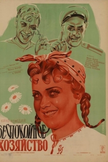 Беспокойное хозяйство