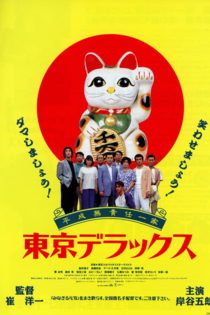 平成無責任一家 東京デラックス