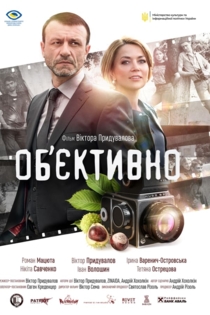 Объективно