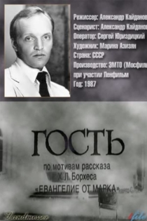 Гость