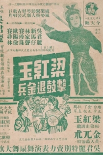 梁紅玉擊鼓退金兵