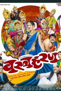 वस्त्रहरण